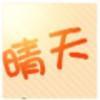 又是晴天