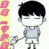 路尽↗谁伤？叹↘