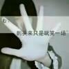 假装尐 _黏着你