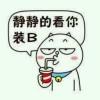 叫我王喵喵~