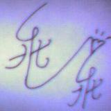 落单的誓言