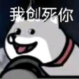 你在狗叫什么