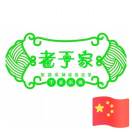 A 老 于 家 采 摘 园 烧 烤 聚