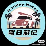 驾日游记
