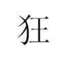 豫乡狂生