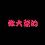 莫勿