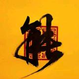 赤焰燎原