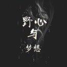 阿梦