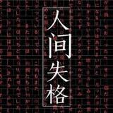 邢大豪