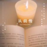 被辜负过后