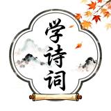 诗词小课堂