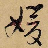 菠萝派