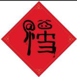 你说无所谓