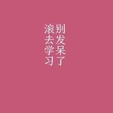 ?旺财?