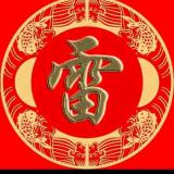 雷lei