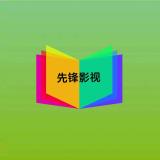 三十四先锋