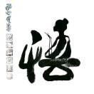 点一盏佛灯化一朵莲