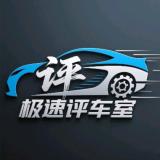极速评车室