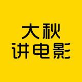 大秋讲电影