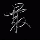 最大的罪