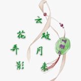 云破月来花弄影
