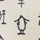 俗客清