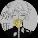 恋殓