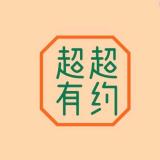 超超有约