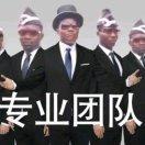 王下七舞嗨