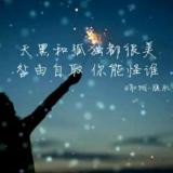 许你万丈光芒好