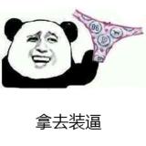 回头一笑吓死人