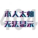 帅哥也是哥