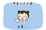 超不可爱欸