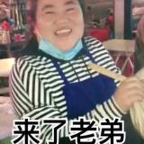 来了老弟