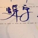 蝶宁