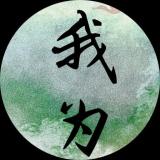 讨厌耽美