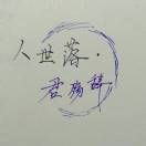 人世落-君殇辞