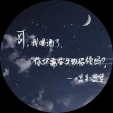 喜欢小苍兰味的阿也