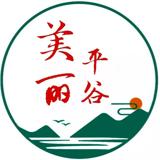 美丽平谷