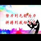 拼就对了