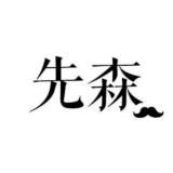 猫先森