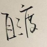 绝殇i