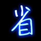 静心小妹