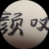 颜叹