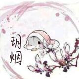 玥烟