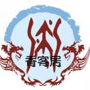 挣钱养家糊口