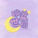 碗盆世初