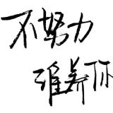 苟苟