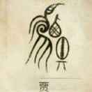 贾可