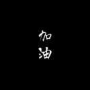永远偏爱芽芽